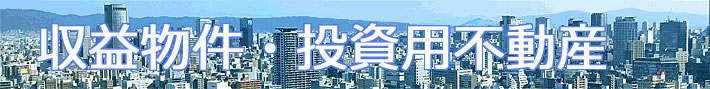 リノベーション　収益物件