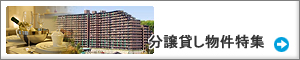 分譲マンションの賃貸物件をピックアップ