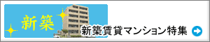 新築賃貸マンション特集