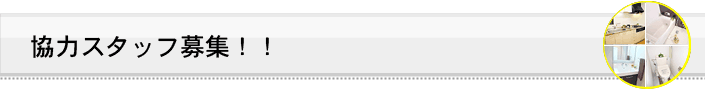 協力スタッフ募集（リフォーム業）