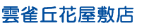 WEB雲雀丘花屋敷店