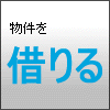 物件を借りる
