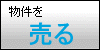 物件を売る