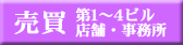売買物件の検索 事務所 店舗 大阪駅前ビル 大阪駅前第一ビル 大阪駅前第二ビル 大阪駅前第三ビル 大阪駅前第四ビル
