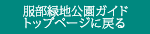 服部緑地公園ガイド　トップに戻る