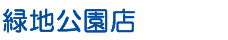 WEB緑地公園店