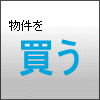 物件を買う