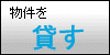 物件を貸す